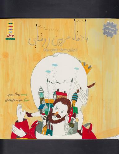 عکس پادشاه سرزمین روشنایی