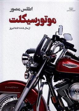 عکس اطلس مصور (موتورسیکلت) اندیشه کهن#