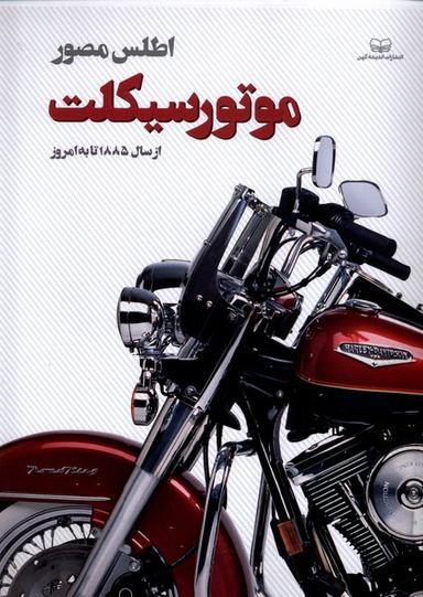 عکس اطلس مصور (موتورسیکلت) اندیشه کهن#