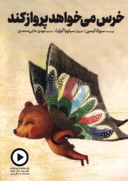 عکس خرس می‌خواهد پرواز کند (دال) #