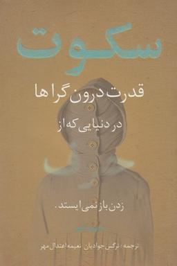 عکس سکوت، قدرت درون‌گراها در دنیایی که از حرف‌زدن باز نمی‌ایستد