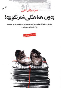 عکس بدون هماهنگی شعر نگویید! شعر امریکای لاتین