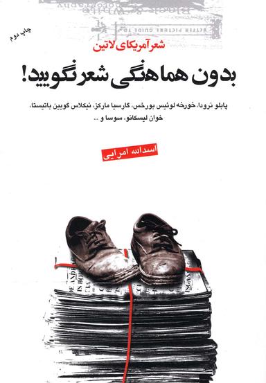 عکس بدون هماهنگی شعر نگویید! شعر امریکای لاتین