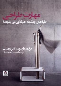 عکس مهارت طراحی (طراحان چگونه حرفه‌ای میشوند) فکرنو