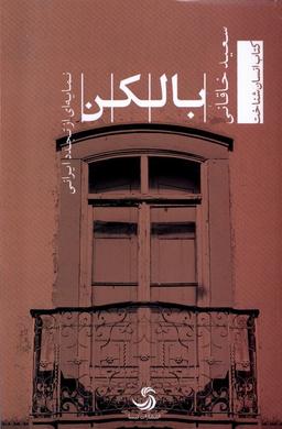عکس بالکن (تیسا) *