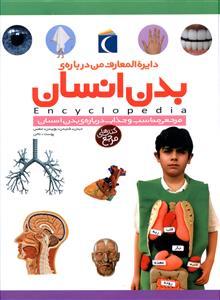 عکس دایره‌المعارف من در بارهٔ بدن انسان