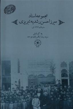 عکس مجموعه اسناد میرزا حسن رشدیه تبریزی (دفترعقل)