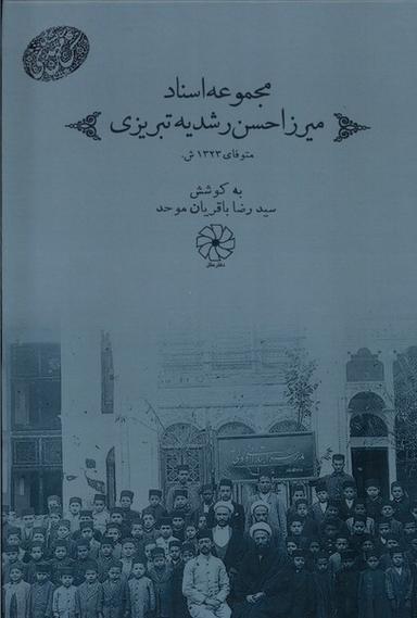 عکس مجموعه اسناد میرزا حسن رشدیه تبریزی (دفترعقل)