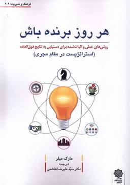 عکس فرهنگ و مدیریت (۲۰۹) هر روز برنده (پژوهش‌فرهنگی)