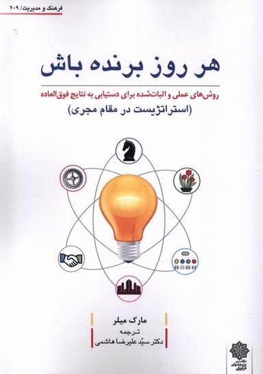عکس فرهنگ و مدیریت (۲۰۹) هر روز برنده (پژوهش‌فرهنگی)