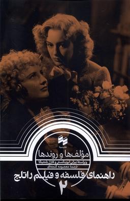 عکس راهنمای فلسفه و فیلم راتلج (۲) مولف‌ها و روندها (سینا)