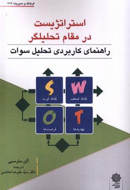 عکس فرهنگ‌ومدیریت (۲۱۷) استراتژیست (پژوهش‌فرهنگی)