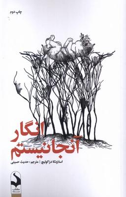 عکس انگار آنجا نیستم (کتاب‌سده)