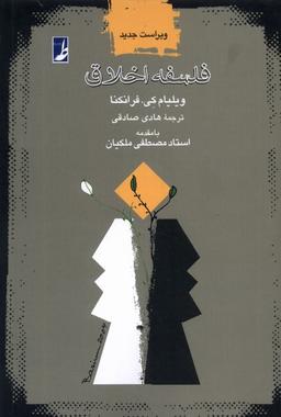 عکس فلسفه اخلاق (کتاب‌طه)