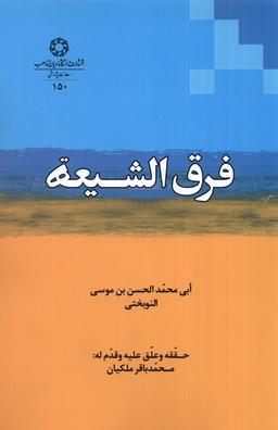 عکس فرق الشیعه (ادیان‌مذاهب) *