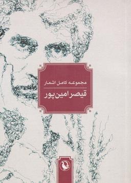 عکس مجموعه‌کامل‌اشعارقیصرامین‌پور (جیبی، شومیز) مروارید