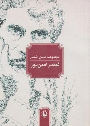 عکس مجموعه‌کامل‌اشعارقیصرامین‌پور (جیبی، شومیز) مروارید