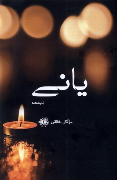 عکس یانی (نمایشنامه) آرادمان @