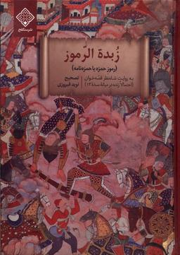 عکس زبده الرموز (سنگلج)