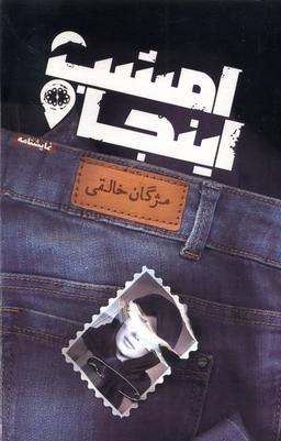 عکس امشب اینجا (نمایشنامه) آرادمان