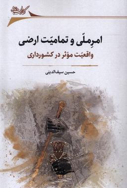 عکس امر ملی و تمامیت ارضی (نگارستان‌اندیشه)