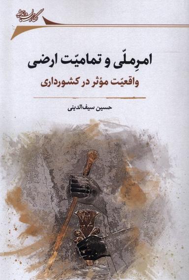 عکس امر ملی و تمامیت ارضی (نگارستان‌اندیشه)