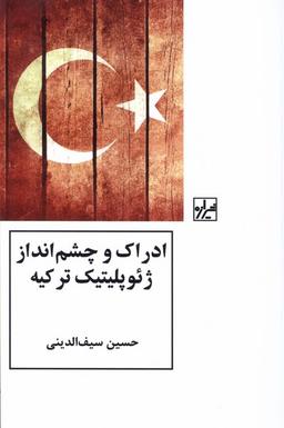 عکس ادراک و چشم انداز ژئوپلیتیک ترکیه (شیرازه‌کتاب‌ما)