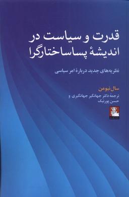 عکس قدرت و سیاست‌دراندیشهٔ‌پساساختارگرا (مهراندیش) *