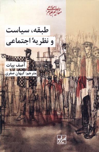 عکس طبقه سیاست و نظریهٔ اجتماعی (شیرازه‌کناب‌ما)