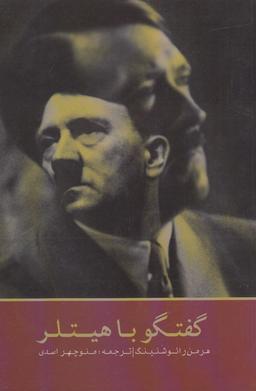 عکس گفتگو با هیتلر (پرسش)