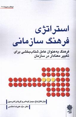 عکس استراتژی فرهنگ سازمانی (پژوهش‌فرهنگی)