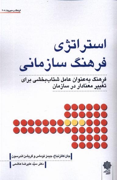 عکس استراتژی فرهنگ سازمانی (پژوهش‌فرهنگی)