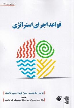 عکس قواعد اجرای استراتژی (دفترپژوهش‌های‌فرهنگی)