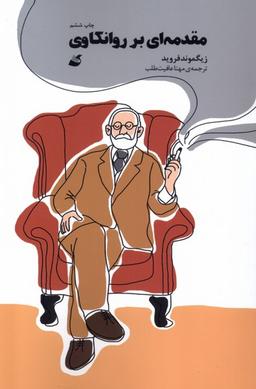 عکس مقدمه‌ای بر روانکاوی (کمیک) آده@