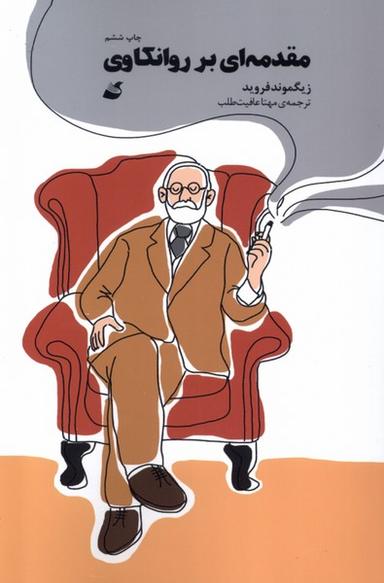 عکس مقدمه‌ای بر روانکاوی (کمیک) آده@