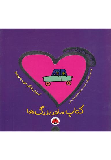 عکس کتاب مادربزرگ‌ها