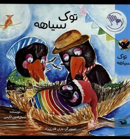عکس توک سیاهه (ورتا) #