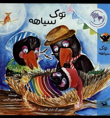 عکس توک سیاهه (ورتا) #
