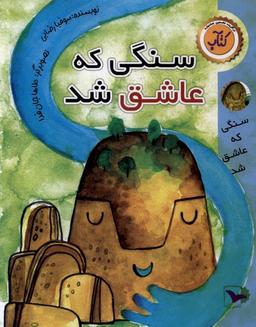 عکس سنگی که عاشق شد (ورتا) #