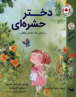 عکس دختر حشره‌ای (ورتا) #