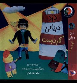 عکس دزد دریایی کاردرست (ورتا) #