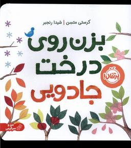 عکس بزن روی درخت جادویی (شومیز) پرتقال #