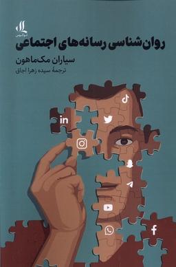 عکس روان‌شناسی رسانه‌های اجتماعی (لوگوس)