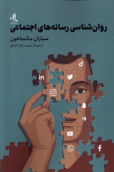 عکس روان‌شناسی رسانه‌های اجتماعی (لوگوس)