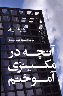 عکس آنچه در مکینزی آموختم (ایجاد) *