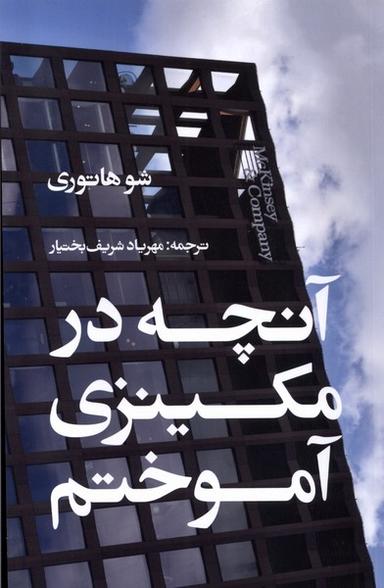 عکس آنچه در مکینزی آموختم (ایجاد) *