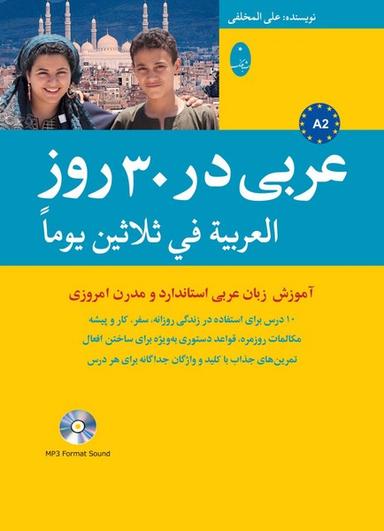عکس عربی در ۳۰ روز (همراه‌باسی‌دی) شباهنگ*