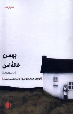 عکس بهمن خانهٔ امن (مهرگان‌خرد) *