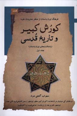 عکس کورش کبیر و تاریخ قدسی (جلداول) نگاه‌معاصر*
