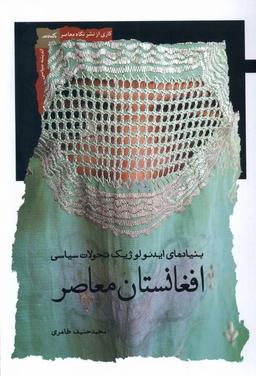 عکس افغانستان معاصر (بنیادهای‌ایدئولوژیک) نگاه‌معاصر